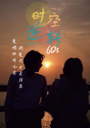 时光逆转60s（80集）精彩短剧来袭