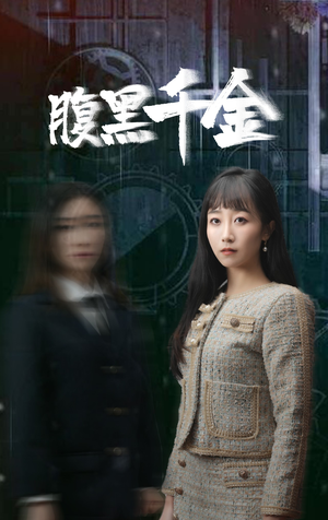 复仇少女（80集）短剧免费观看