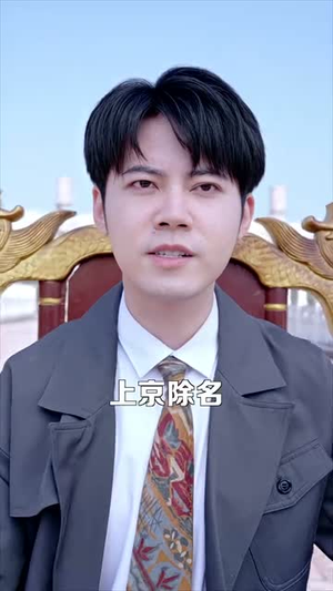 盖世君主（99集）今日短剧分享