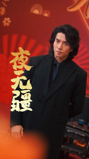 短剧_夜无疆（70集）_独家幕后花絮观看