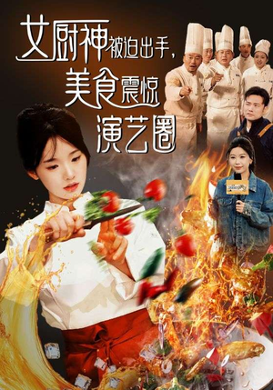 短剧_女厨神被迫出手美食震惊演艺圈（80集）_每集精华在线赏