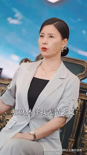 负母心（55集）高清画质免费看