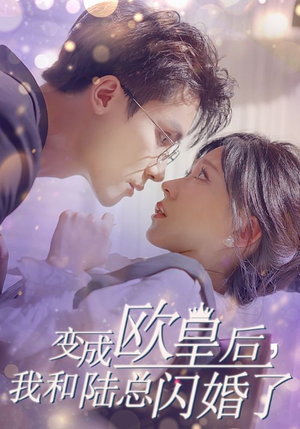 短剧_变成欧皇后，我和陆总闪婚了（30集）_在线一口气追完