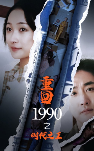 短剧_重回1990之时代之王（92集）_独家幕后在线观看