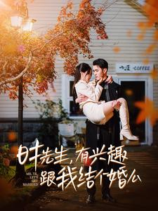 短剧_时先生，有兴趣跟我结个婚么（74集）_无广告流畅播放体验