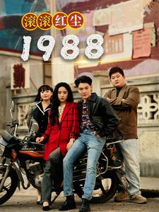 短剧_滚滚红尘1988（96集）_经典剧集免费观看