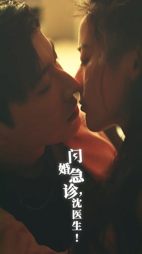 短剧_闪婚急诊，沈医生（81集）_高清无广告在线追