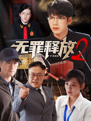 短剧_无罪释放2（67集）_精彩片段合集在线赏