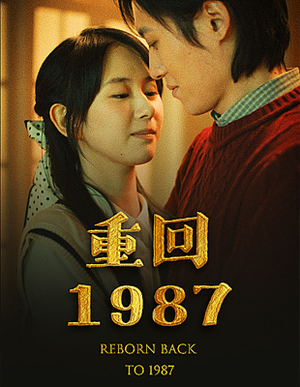 短剧_重回1987（92集）_超清画质在线观看