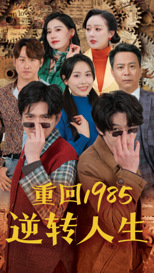 短剧_重回1985逆转人生（100集）_独家高清版在线播放