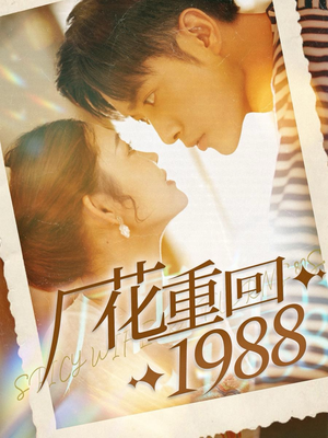 短剧_厂花重回1988（101集）_全集高清流畅观看