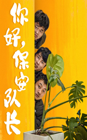 短剧_你好，保安队长（85集）_全集高能片段在线集锦