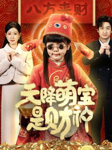 短剧_天降萌宝是财神（66集）_精彩剧情抢先看